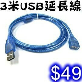 USB2.0 延長線 一公一母 訊號線 3米 USB延長線