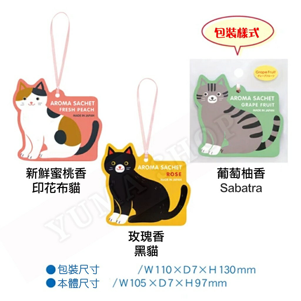 日本 🇯🇵 人氣貓香氛袋 可愛貓香包 貓咪香囊 衣物芳香袋【APP滿額下單10%點數(單一帳號最高5000點)】2/28止 1
