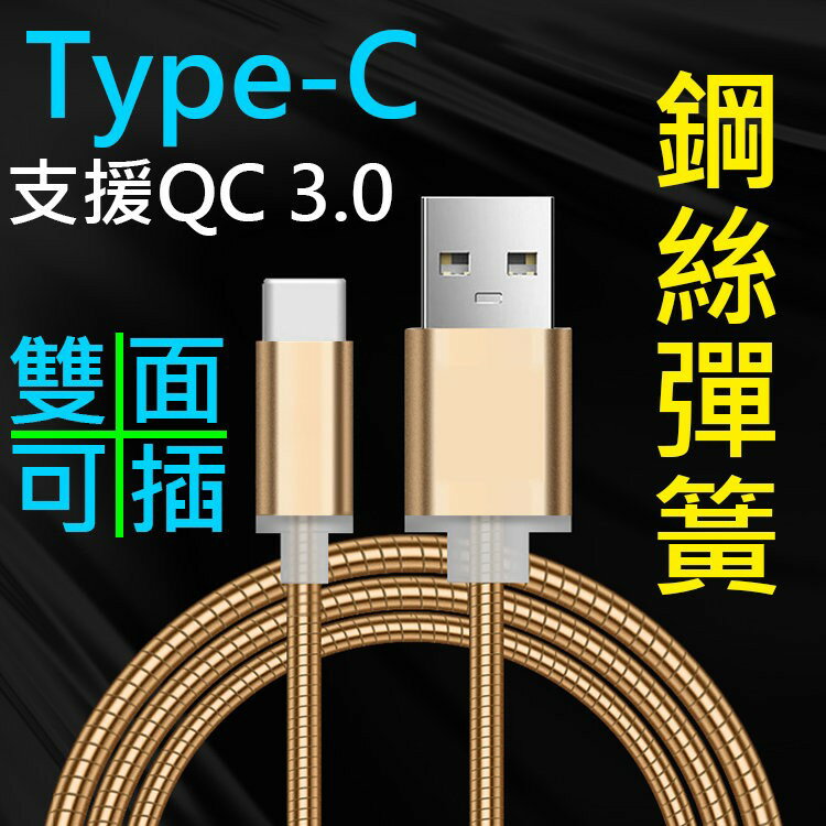【彈簧快充】Type-C 1米 支援QC 2.0&3.0快充 鋼絲彈簧傳輸線ASUS Zenfone 3 4 5