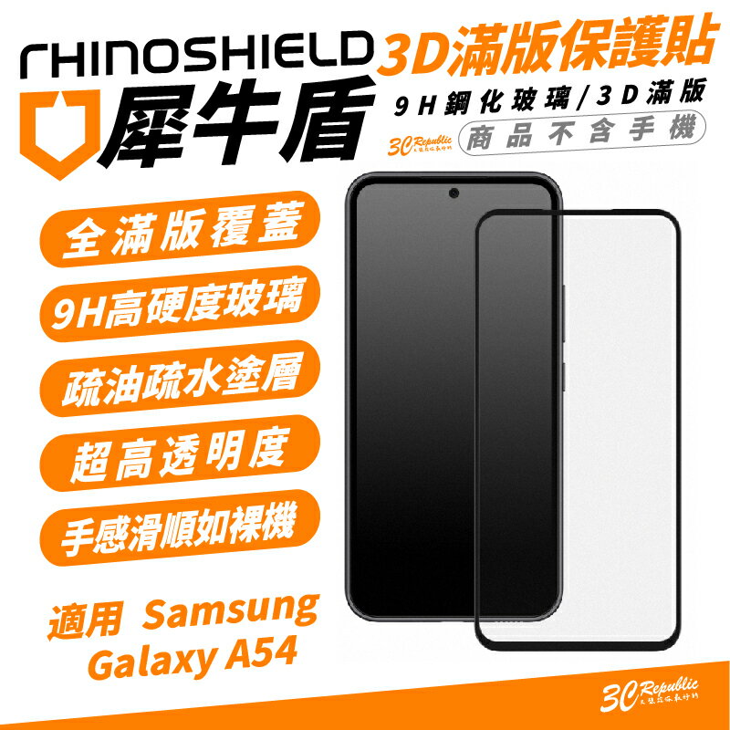 犀牛盾 RHINOSHIELD 9H 3D 滿版 手機 玻璃貼 保護貼 螢幕貼 適 Samsung Galaxy A54【APP下單最高20%點數回饋】