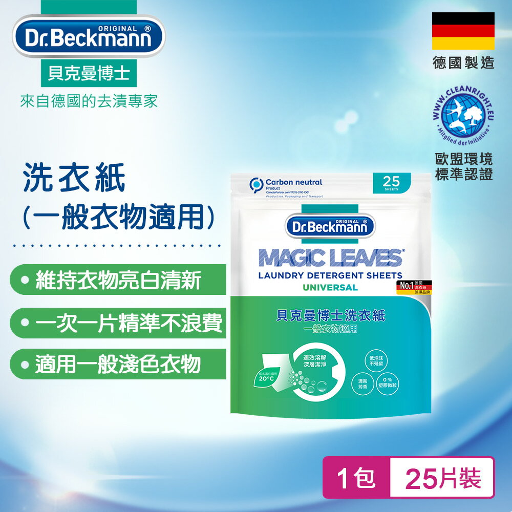 德國Dr.Beckmann貝克曼博士 洗衣紙-一般衣物適用 07058512