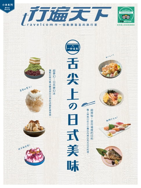 【電子書】1秒日本。舌尖上の日式美味 0