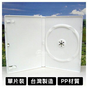 【超取免運】台灣製造 DVD盒 光碟盒 單片裝 白色 厚14mm PP材質 光碟收納盒 光碟保存盒 光碟整理盒 長型
