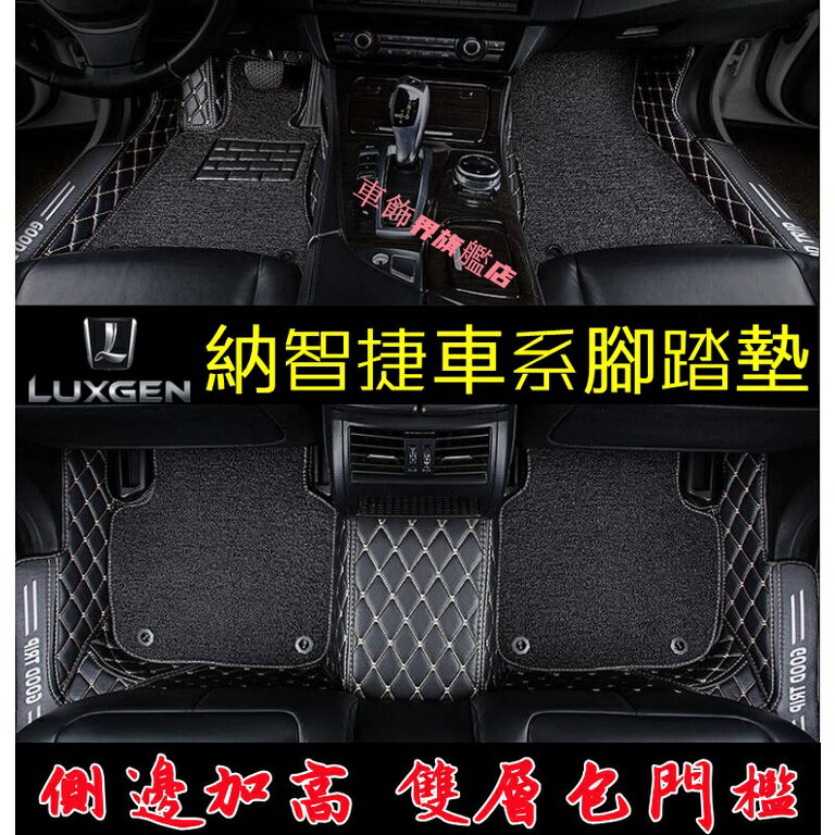 APP下單享點數9%｜Luxgen 納智捷 U5 U6 U7 S3 S5 M7腳踏墊(升級收納袋) 全包式 雙層加厚 四季可用 專車專用 腳墊