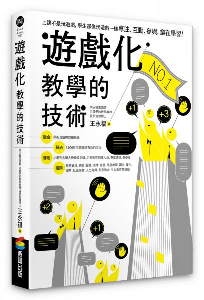 遊戲化教學的技術【城邦讀書花園】