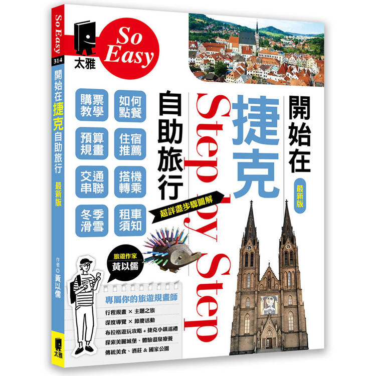 開始在捷克自助旅行（最新版）
