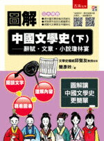 圖解中國文學史(下)－辭賦‧文章‧小說瓊林宴 (1版) 簡彥姈 2018 五南