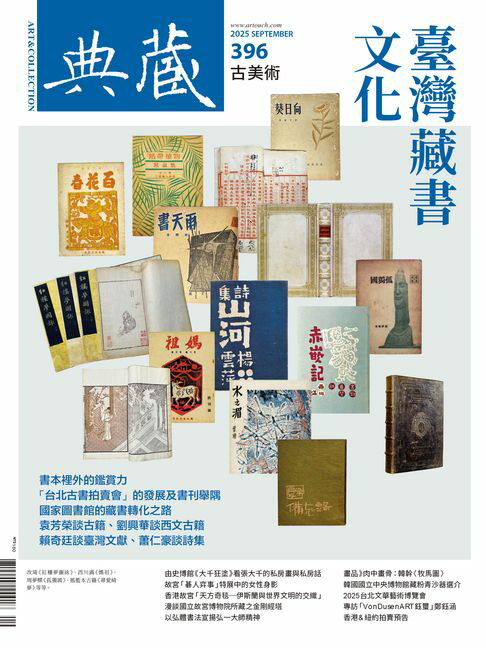 【電子書】典藏古美術9月號/2025 第396期