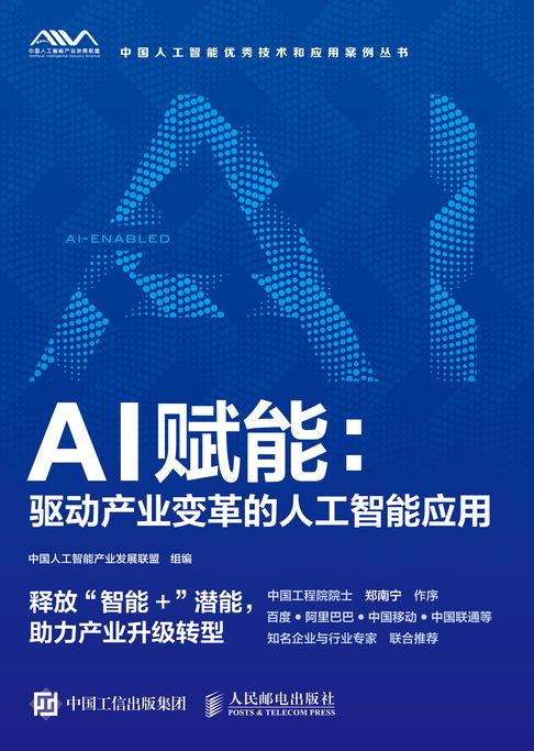 【電子書】AI赋能：驱动产业变革的人工智能应用 0