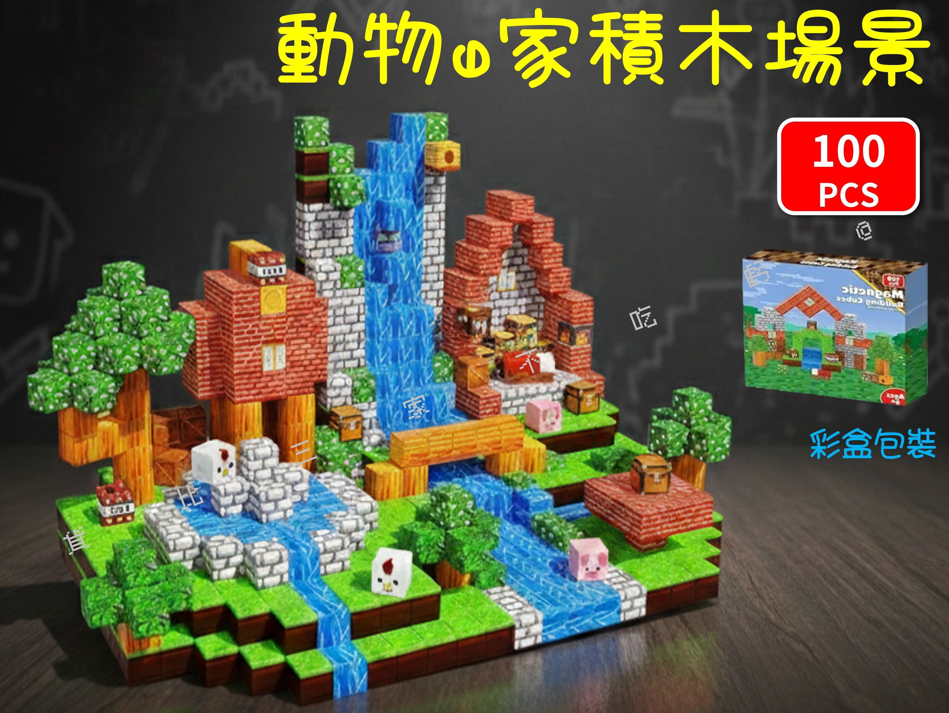 100粒動物之家積木場景 麥塊磁鐵 積木玩具 TNT 拼裝磁力 腦力開發 方塊積木 應景小物 獎勵品 啟蒙 迷你方塊