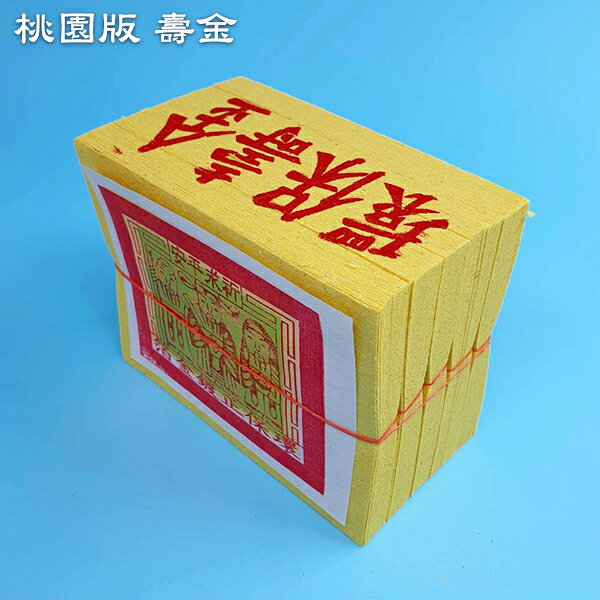 【金紙】(多綑/件) A級 竹漿紙 桃園版 壽金 刈金 福金 小銀 大銀 祭祀 普渡 祭拜 幸福香堂 2