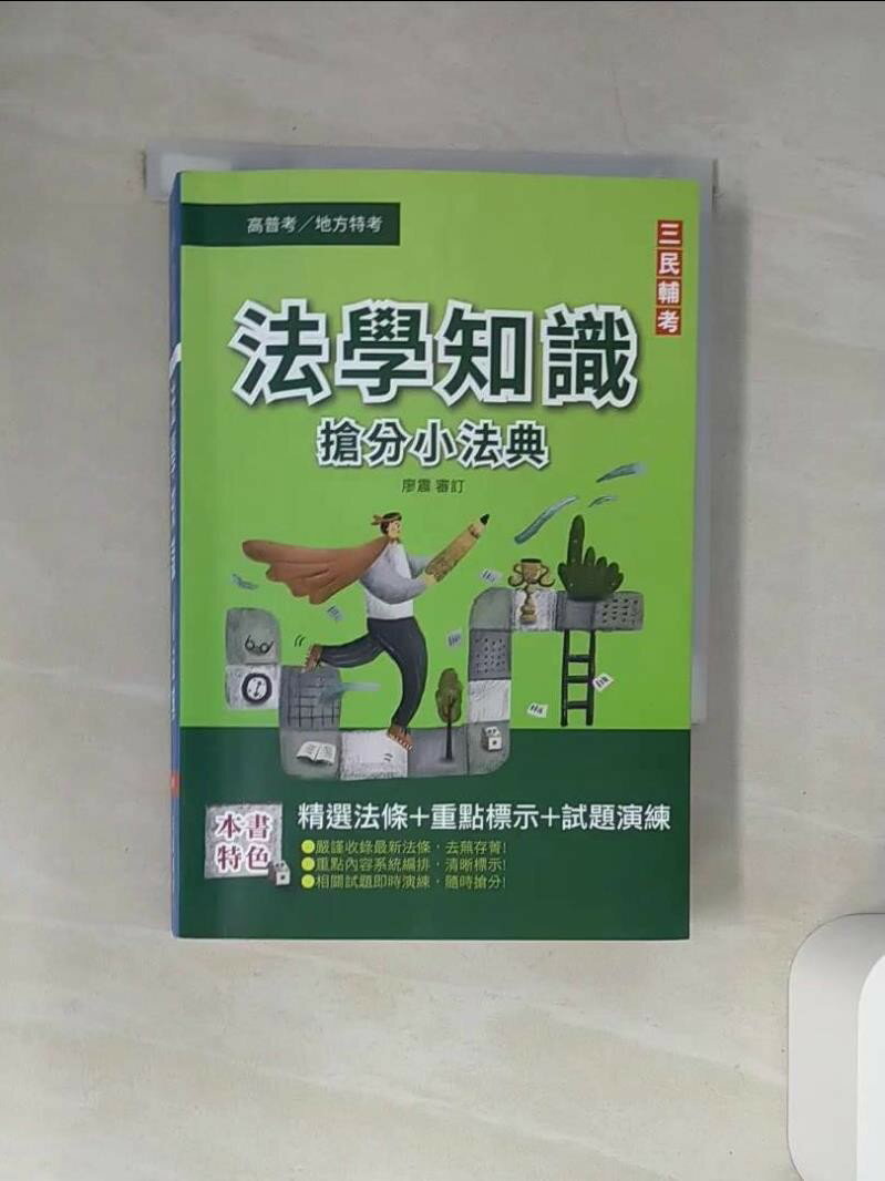 【書寶二手書T1／進修考試_UXT】法學知識搶分小法典_三民補習班名師群