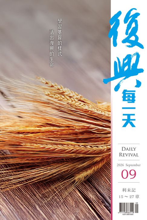 復興每一天：2026年9月號【電子書】