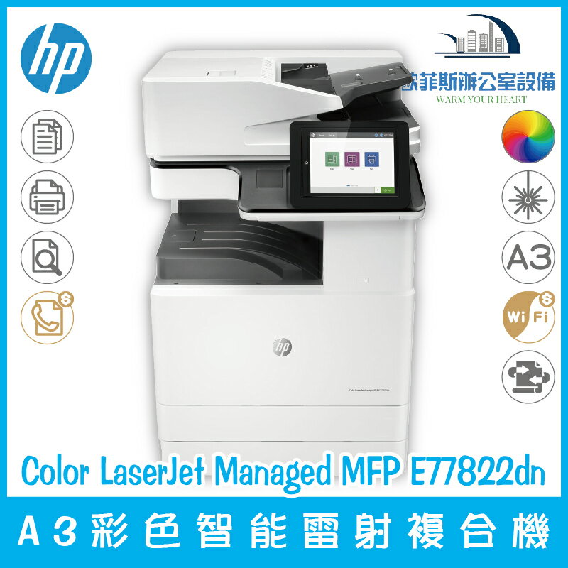 惠普 HP Color LaserJet Managed MFP E77822dn A3彩色智能雷射複合機 列印 複印 掃描（下單前請詢問庫存）