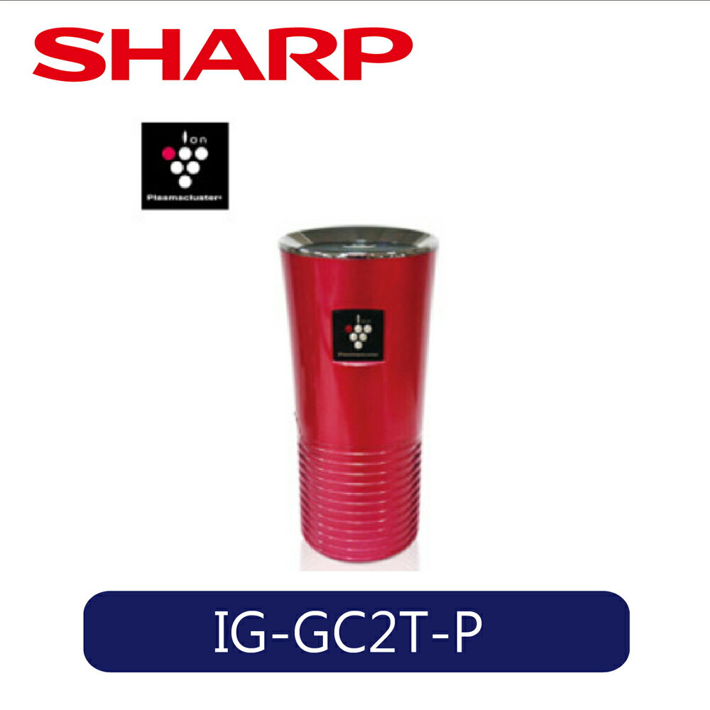 <br/><br/>  SHARP |  車用自動除菌離子產生器  IG-GC2T-P 金鑽紅<br/><br/>