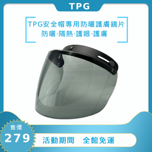 TPG安全帽專用防曬護膚鏡片 鏡片顏色：灰