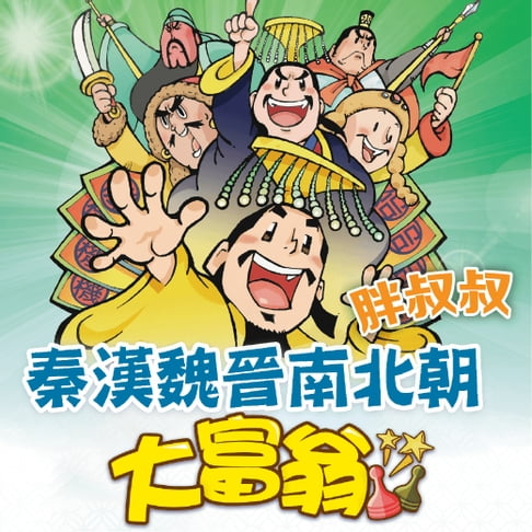 【有聲書】秦漢魏晉南北朝大富翁(歷史遊戲王系列) 0