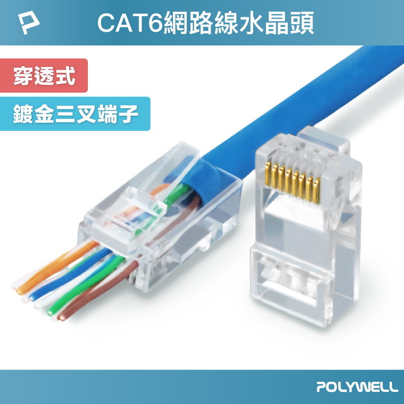 POLYWELL CAT6穿透式網路線水晶頭 26-23AWG六類線徑 厚金端子 福祿克測試 寶利威爾 臺灣現貨【全館299免運＋領券再折】