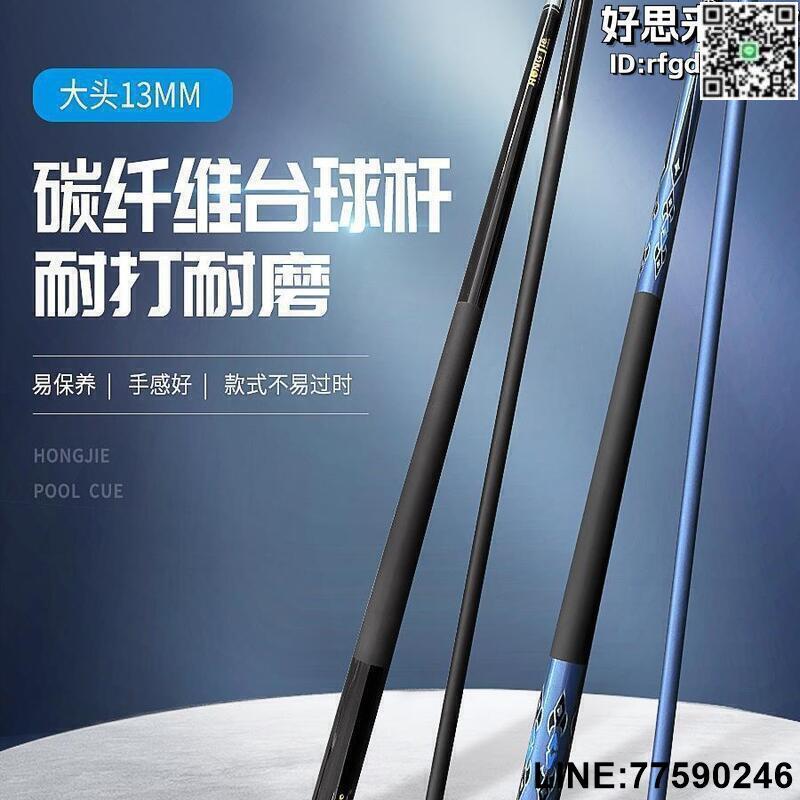【快樂購】【快速出貨】碳素纖維撞球桿斯諾克桌球桿分體中式黑8撞球桿黑科技大頭九球桿