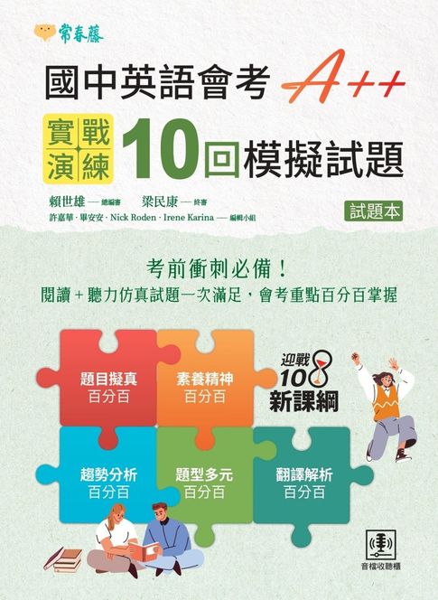 國中英語會考 A++：實戰演練 10 回模擬試題【電子書】