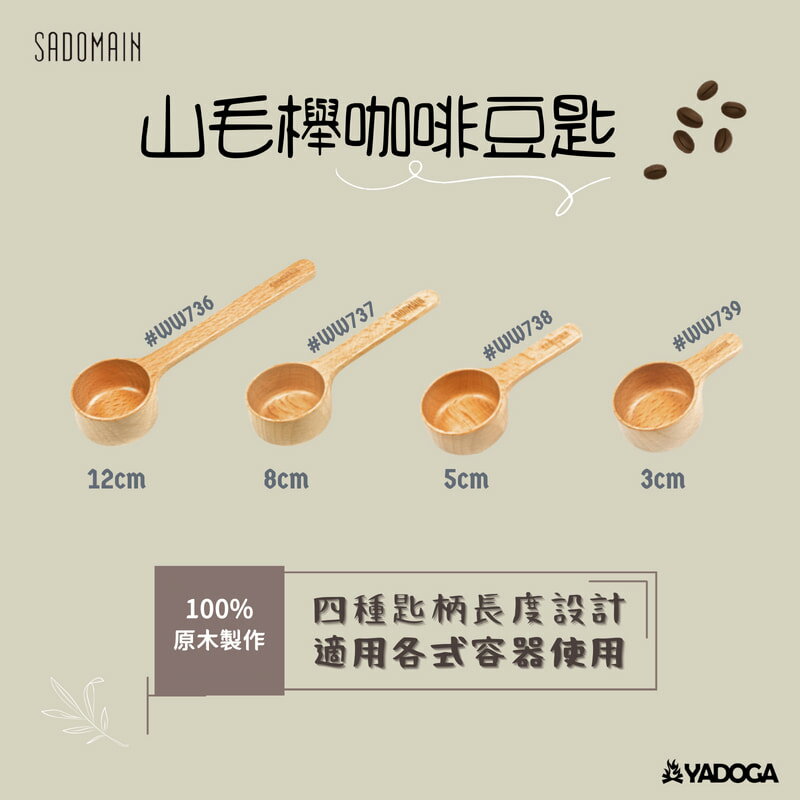 【野道家】sadomain 仙德曼 山毛櫸咖啡豆匙 3cm-5cm-8cm-12cm