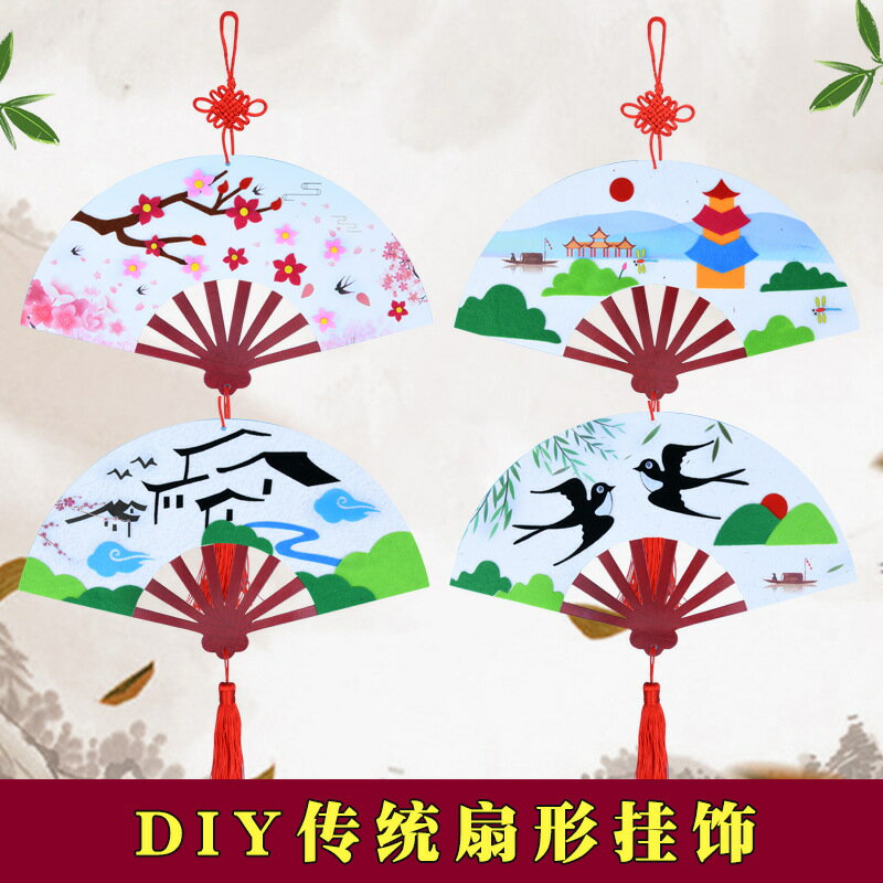 中國風diy扇形掛飾兒童手工制作粘貼材料包幼兒園創意裝飾掛飾畫