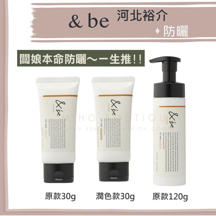 【✨現貨✨】河北裕介 and be &be ♡ 防曬乳 ＠cosme第一