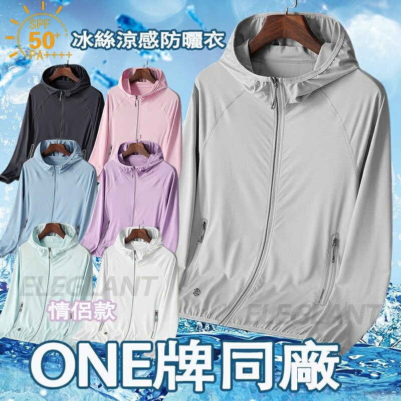 UPF50+夏天外套 抗UV外套 冰絲防曬衣 冰絲衣 防曬外套女 情侶防曬衣 速幹防曬服 透氣速乾 防紫外線 防曬外套男