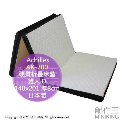 日本代購 日本製 Achilles AK-700 硬質折疊床墊 雙人 D 140x201 厚8cm 三折床墊 可拆洗