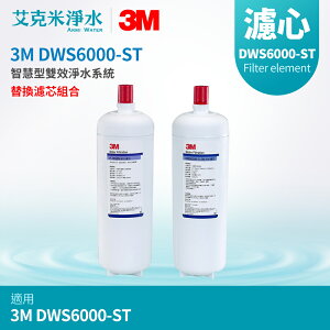 【3M】DWS6000-ST智慧型雙效淨水系統-替換濾芯組合 P-165BN + DWS6000-C-CN