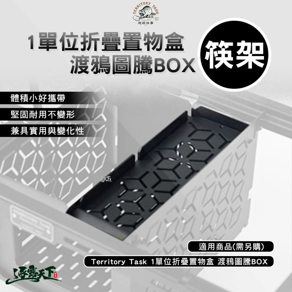 Territory Task 1單位折疊置物盒 渡鴉圖騰BOX 筷架 筷子籃 瀝水 露營