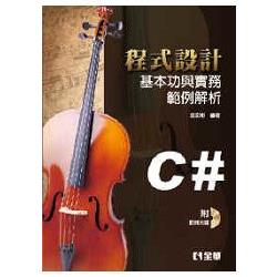 程式設計基本功與實務範例解析-使用C#(第二版)(附範例光碟)(06205017)