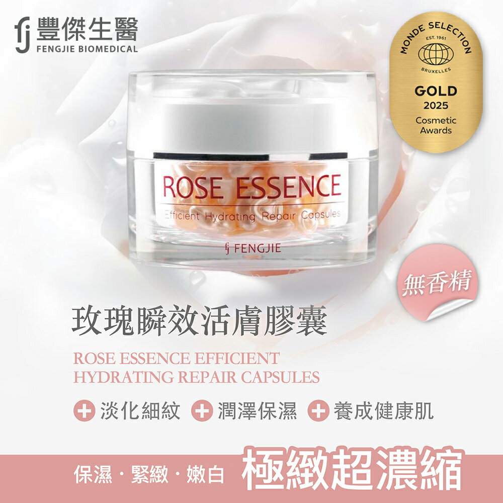 【FJ豐傑生醫】玫瑰瞬效活膚膠囊-50顆/瓶x1入(「時空膠囊」脂溶性更有效吸收。緊緻肌膚x啟動青春)