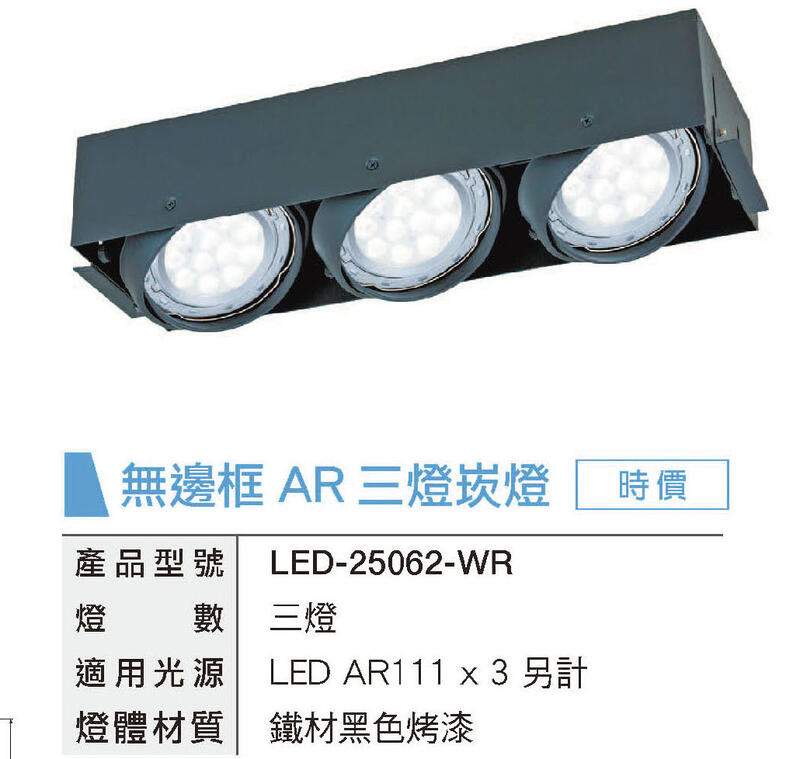 舞光 空台 無邊框 LED AR111專用 時尚 四角嵌燈 四方 方形3燈 可調角度【LED-25062】好商量~