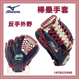 大自在 MIZUNO 美津濃 棒壘球手套 棒壘手套 13吋 反手 外野手套 深藍 天然皮革 1ATGS23960