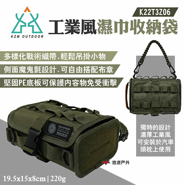 【KZM】工業風濕巾收納袋 K22T3Z06 戰術織帶 魔鬼氈 附掛繩 收納盒 野營 露營 悠遊戶外