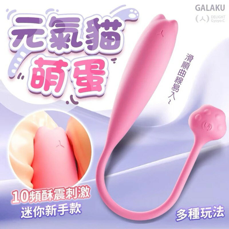 GALAKU 指悅 元氣貓 跳蛋 防水跳蛋 靜音跳蛋 強震跳蛋 情趣跳蛋 女用按摩棒