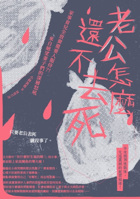 【電子書】老公怎麼還不去死：家事育兒全放棄還要人服侍？！來自絕望妻子們的深層怒吼