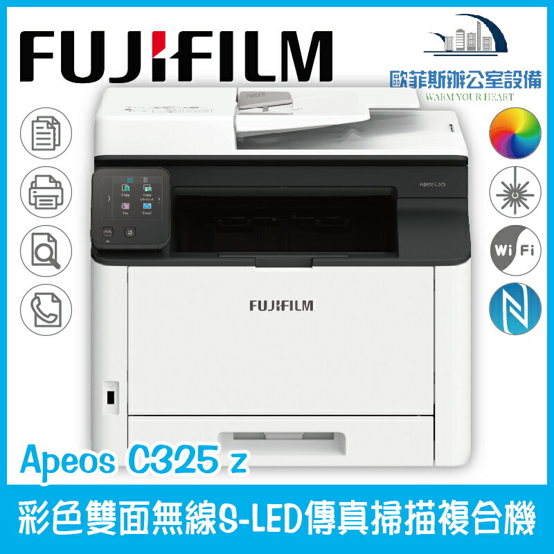 富士 FUJIFILM Apeos C325 z 彩色雙面無線S-LED傳真掃描複合機 四功+網路列印（下單前請詢問庫存）