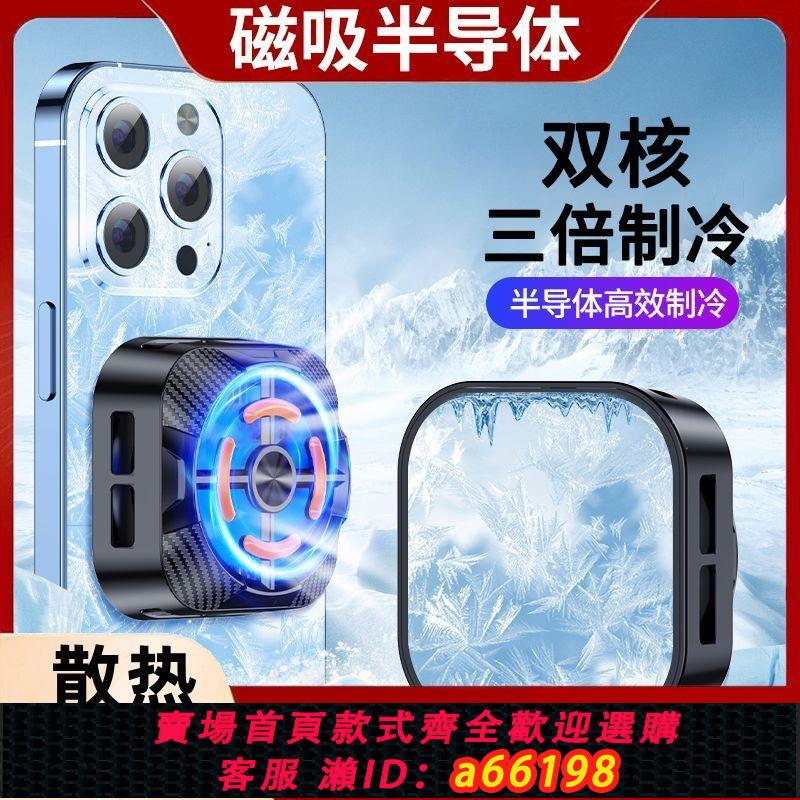 【臺灣公司 可開發票】半導體磁吸散熱器製冷結冰無線平板手機適用於蘋果小米黑鯊