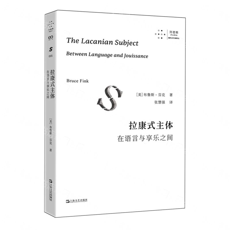 【預購】拉康式主體(在語言與享樂之間)/拜德雅精神分析先鋒譯叢丨天龍圖書簡體字專賣店丨9787532191017 (tl2609)