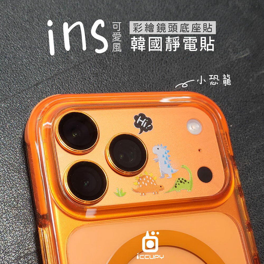 【iCCUPY】iPhone 17 Pro Max 彩繪鏡頭底座貼 鏡頭鏤空款 鏡頭裝飾 ins風 韓國靜電貼 黑占科技