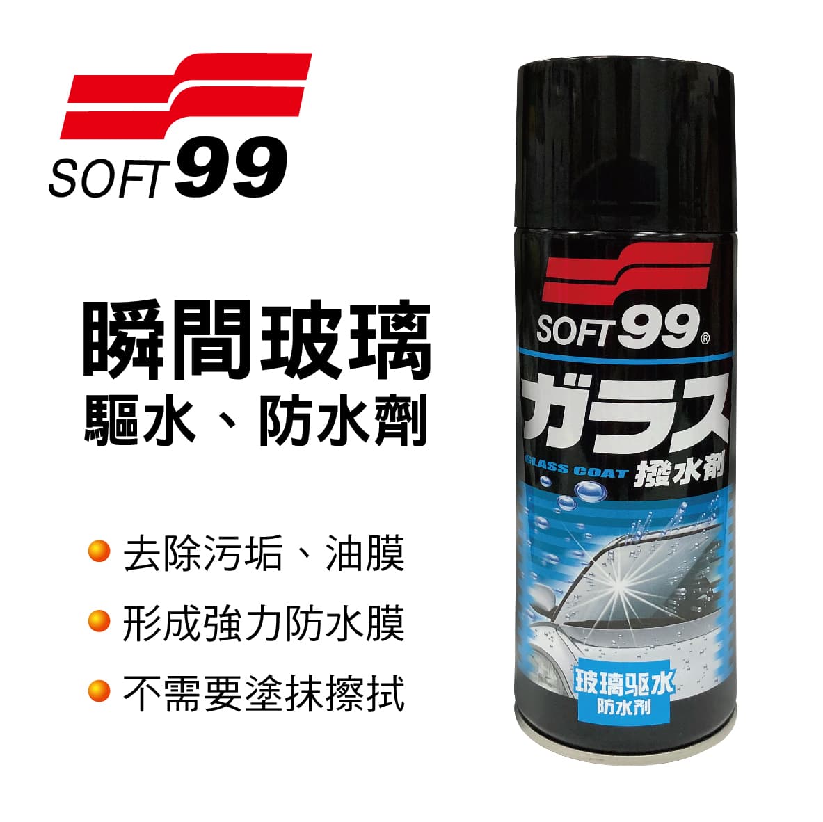 真便宜 SOFT99 CB001 瞬間玻璃驅水、防水劑420ml
