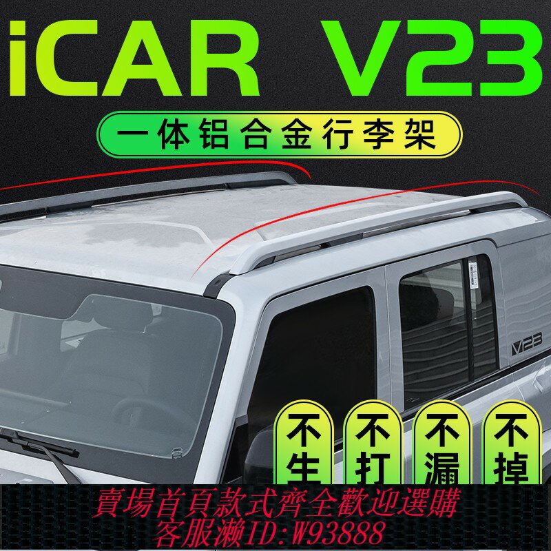 {臺灣公司貨 可打統編}適用奇瑞ICARV23原廠行李架icarV23專用車頂行李架汽車鋁合金旅行