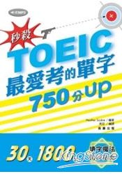 秒殺！TOEIC最愛考的單字 750分UP (附MP3)