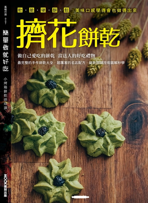 【電子書】簡單做就好吃 ─擠花餅乾 0