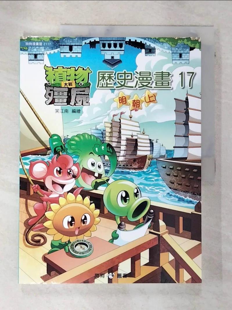 【書寶二手書T5／少年童書 DLQ】植物大戰殭屍：歷史漫畫 17 明朝 上 笑江南