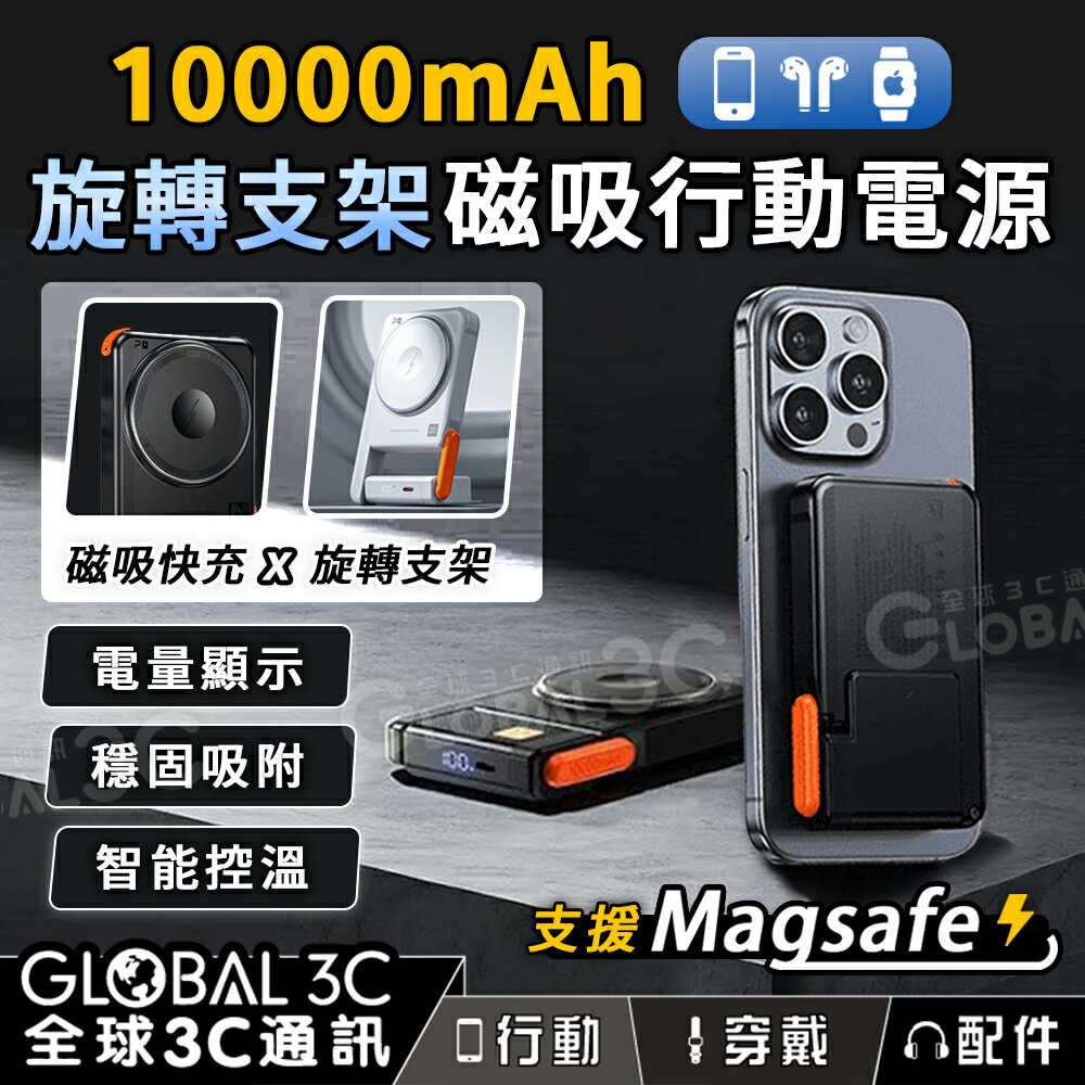 Nohon 磁吸支架行動電源 Magsafe 旋轉支架 10000mAh 電量顯示 15W快充 三臺裝置充電 小巧便攜