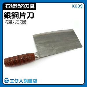 【工仔人】菜刀 石家刀 廚房 中式菜刀 K009 中餐刀 刀片薄 料理刀
