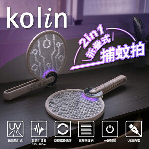 【全館免運】【Kolin歌林】2in1折疊式捕蚊拍 USB充電 KEM-LNM58【滿額折99】
